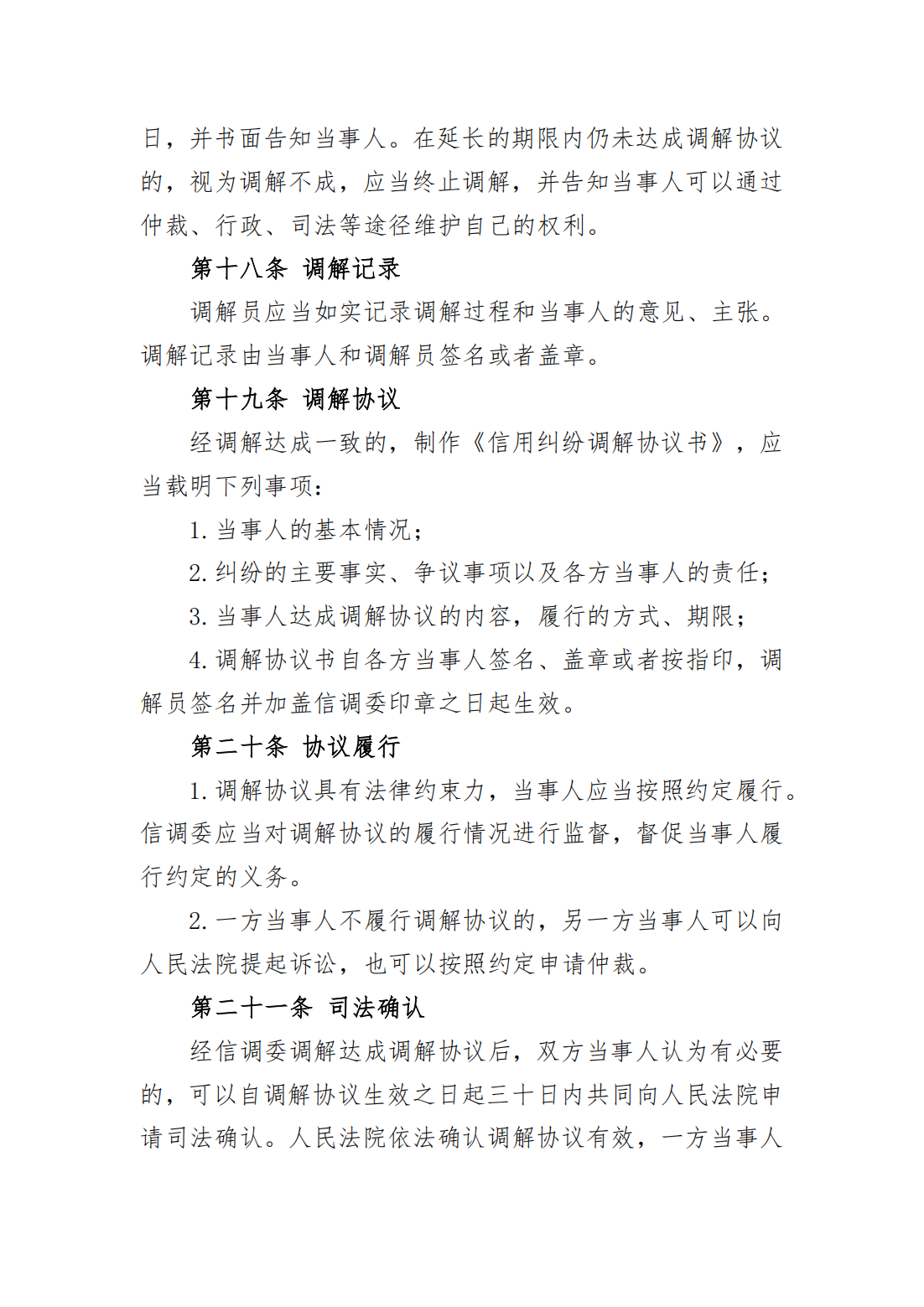 红头文件 秦皇岛市信用纠纷人民调解委员会_07